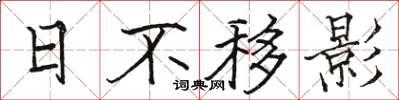 骆恒光日不移影楷书怎么写