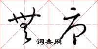 梁锦英无辱草书怎么写