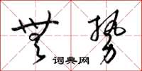 梁锦英无势草书怎么写