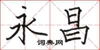 骆恒光永昌楷书怎么写