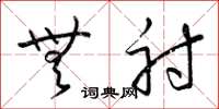 梁锦英无射草书怎么写