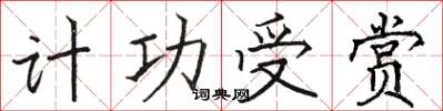 骆恒光计功受赏楷书怎么写