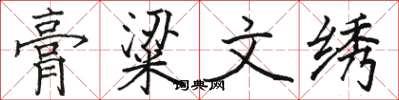 骆恒光膏粱文绣楷书怎么写