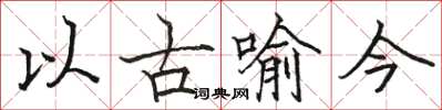 骆恒光以古喻今楷书怎么写