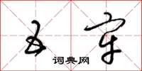 梁锦英五牢草书怎么写