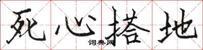 骆恒光死心搭地楷书怎么写
