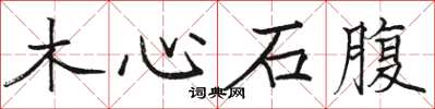 骆恒光木心石腹楷书怎么写