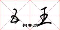 梁锦英五王草书怎么写