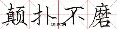 骆恒光颠扑不磨楷书怎么写