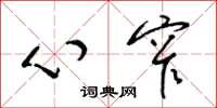 梁锦英心窄草书怎么写