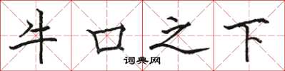 骆恒光牛口之下楷书怎么写