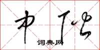 梁锦英中阶草书怎么写