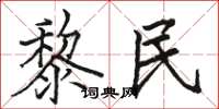 骆恒光黎民楷书怎么写