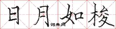 骆恒光日月如梭楷书怎么写