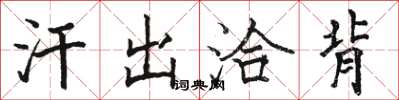 骆恒光汗出洽背楷书怎么写