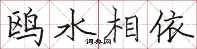 骆恒光鸥水相依楷书怎么写