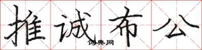 骆恒光推诚布公楷书怎么写