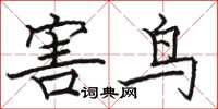 骆恒光害鸟楷书怎么写