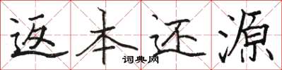 骆恒光返本还源楷书怎么写