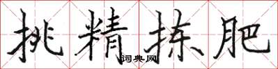 骆恒光挑精拣肥楷书怎么写