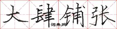 骆恒光大肆铺张楷书怎么写
