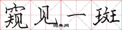 骆恒光窥见一斑楷书怎么写