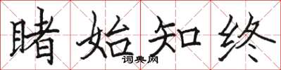 骆恒光睹始知终楷书怎么写
