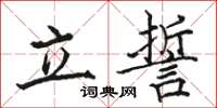 骆恒光立誓楷书怎么写