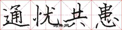 骆恒光通忧共患楷书怎么写