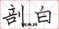 骆恒光剖白楷书怎么写