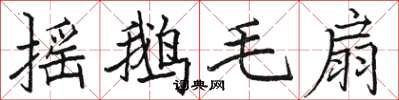 骆恒光摇鹅毛扇楷书怎么写