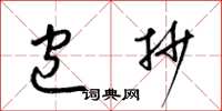 梁锦英包抄草书怎么写