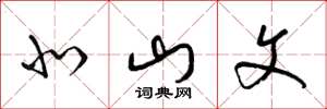 梁锦英北山文草书怎么写