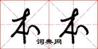 梁锦英本本草书怎么写