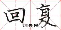 骆恒光回复楷书怎么写