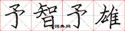 骆恒光予智予雄楷书怎么写