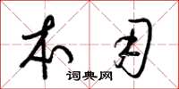 梁锦英本用草书怎么写
