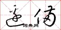梁锦英边备草书怎么写