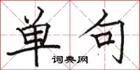 骆恒光单句楷书怎么写