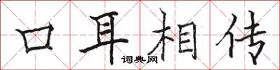 骆恒光口耳相传楷书怎么写