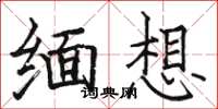 骆恒光缅想楷书怎么写