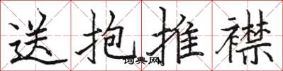 骆恒光送抱推襟楷书怎么写