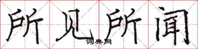 骆恒光所见所闻楷书怎么写