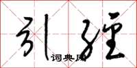 梁锦英引经草书怎么写