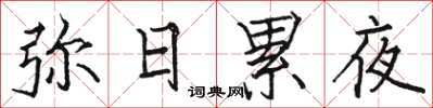 骆恒光弥日累夜楷书怎么写