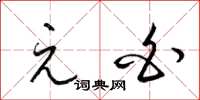 梁锦英元白草书怎么写