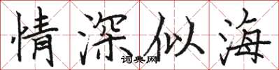 骆恒光情深似海楷书怎么写