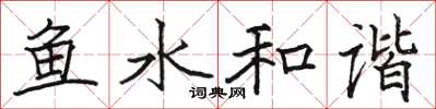 骆恒光鱼水和谐楷书怎么写