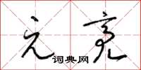 梁锦英元亮草书怎么写