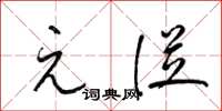 梁锦英元从草书怎么写
